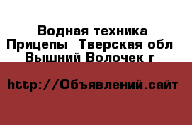 Водная техника Прицепы. Тверская обл.,Вышний Волочек г.